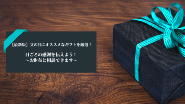 【最新版】父の日におすすめギフト集！日ごろの感謝の気持ちを伝えよう！【お財布と相談可】